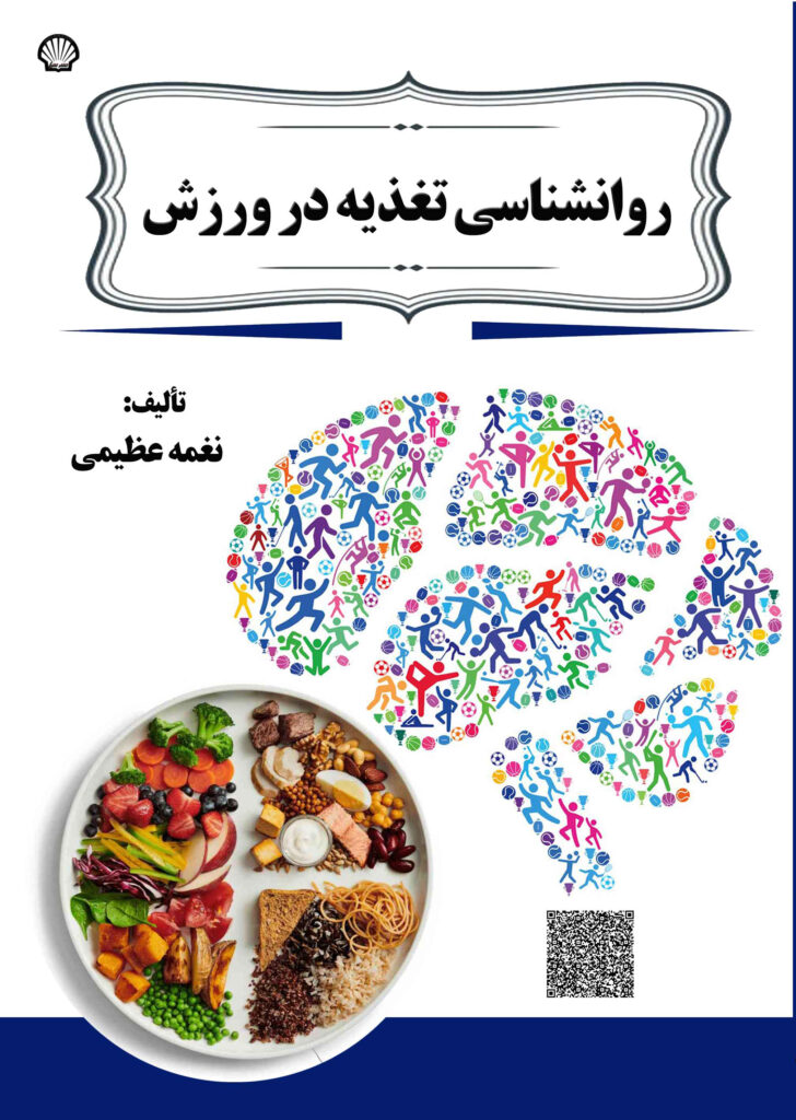 روانشناسی تغذیه در ورزش
