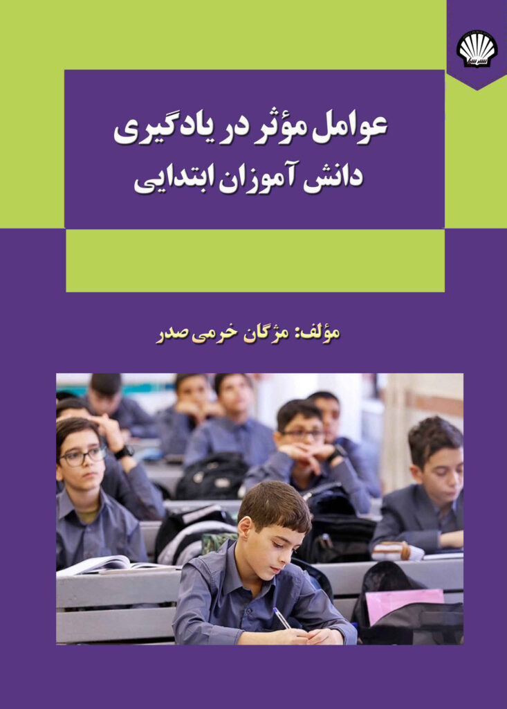 عوامل موثر در یادگیری دانشآموزان ابتدایی