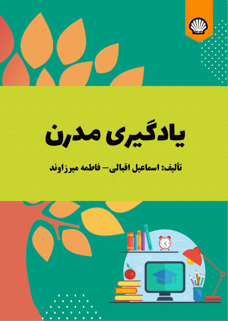 یادگیری مدرن