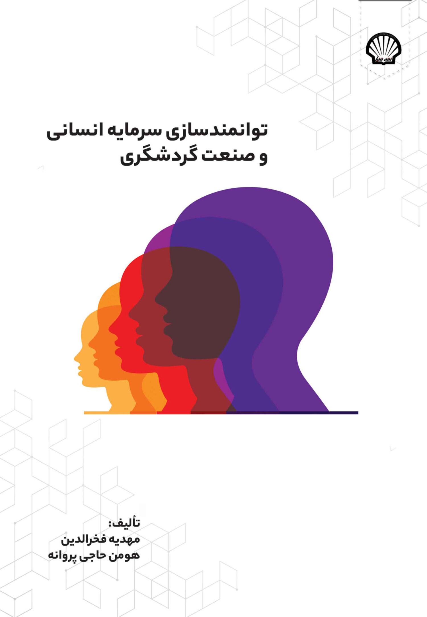 توانمندسازی سرمایه انسانی و صنعت گردشگری