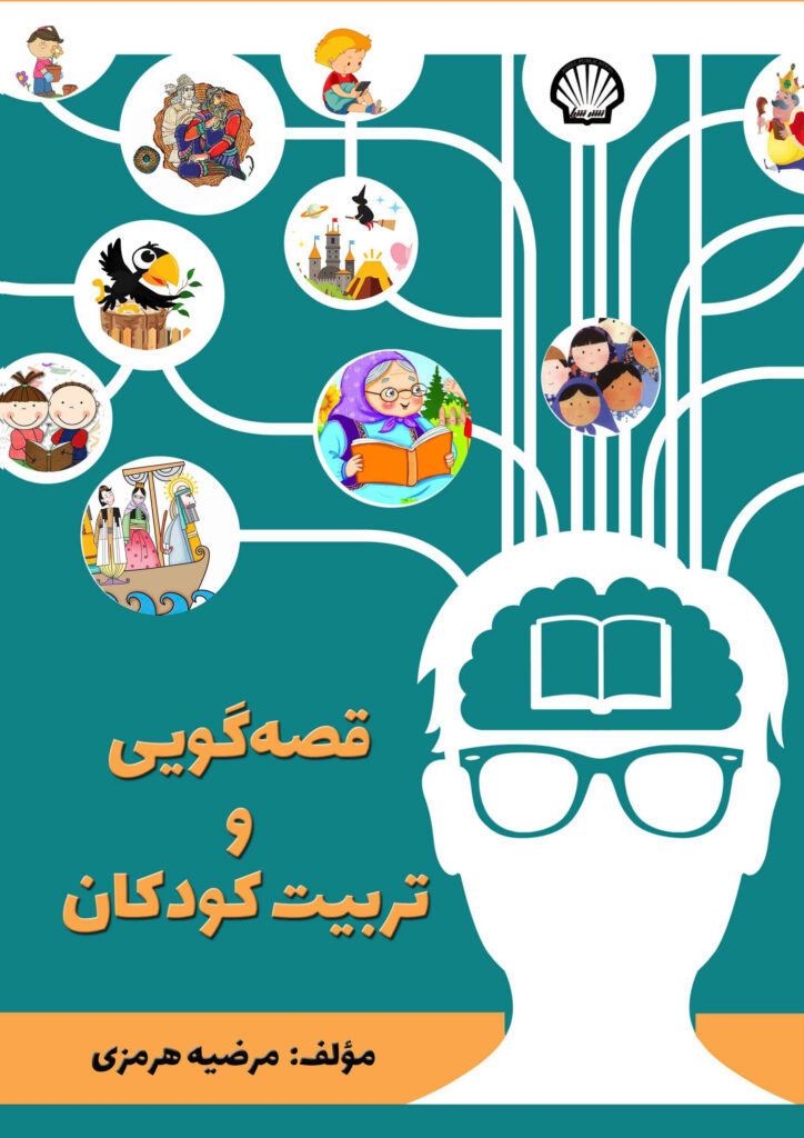 قصهگویی و تربیت کودکان
