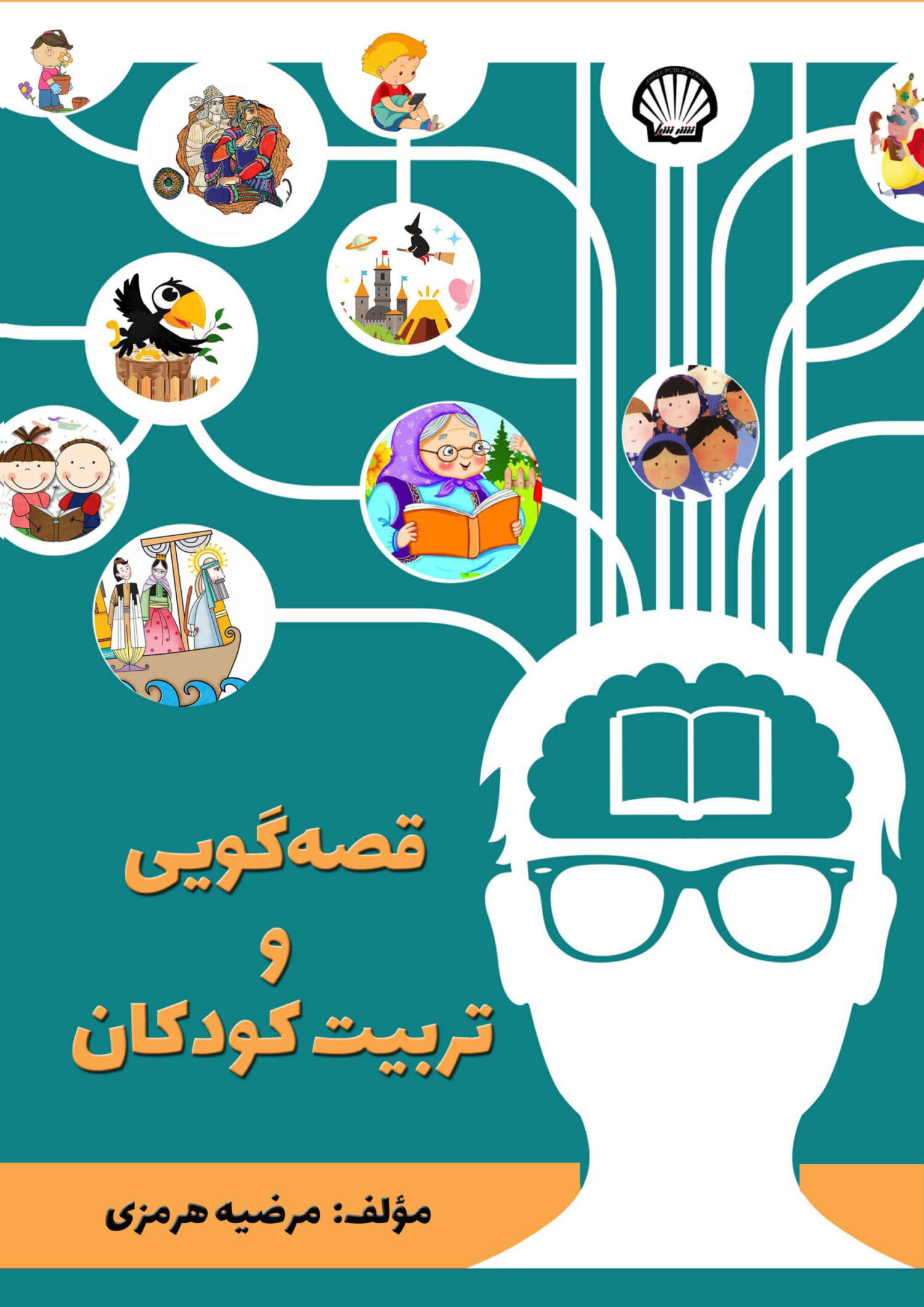 قصه‌گویی و تربیت کودکان