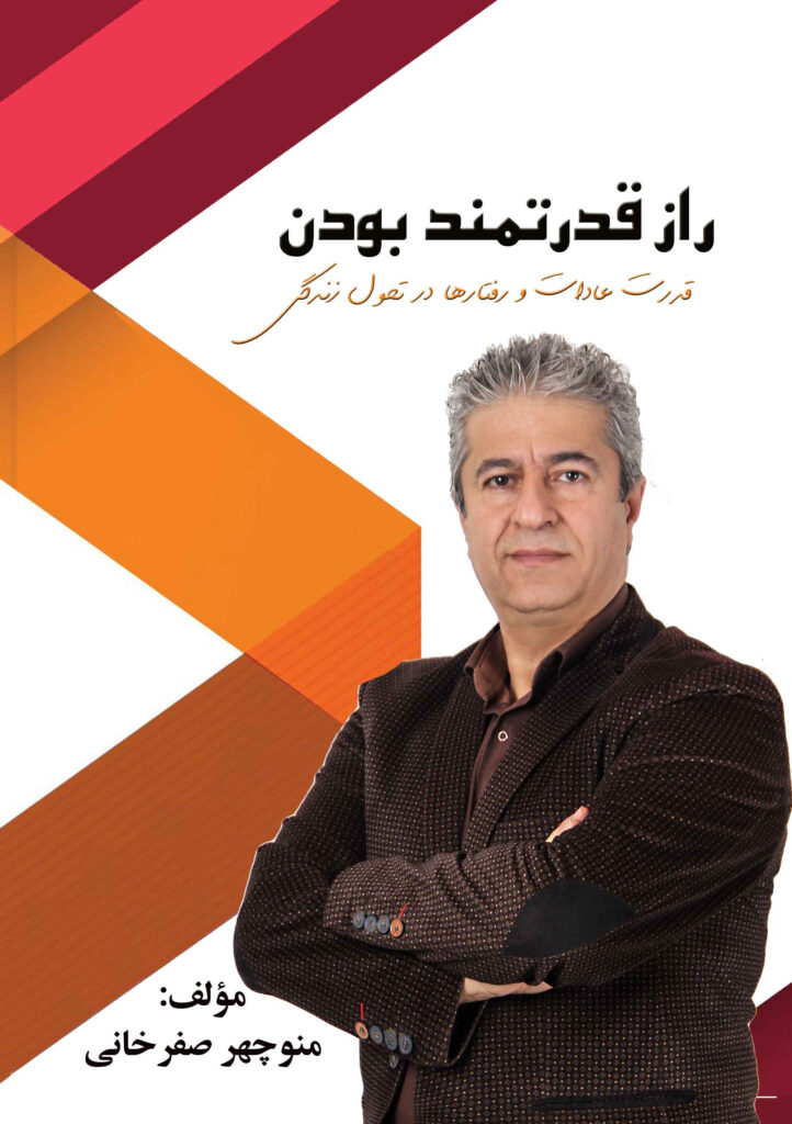 راز قدرتمندبودن‮‏‫: قدرت عادات و رفتارها در تحول زندگی