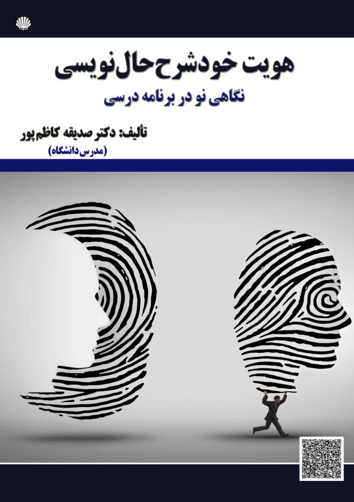 هویت خودشرححالنویسی: نگاهی نو در برنامه درسی