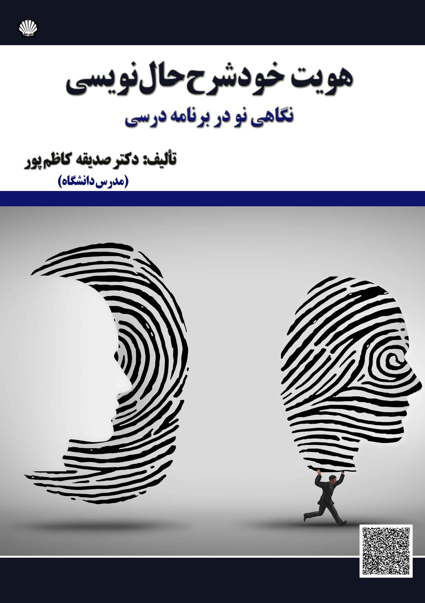 هویت خودشرححالنویسی: نگاهی نو در برنامه درسی