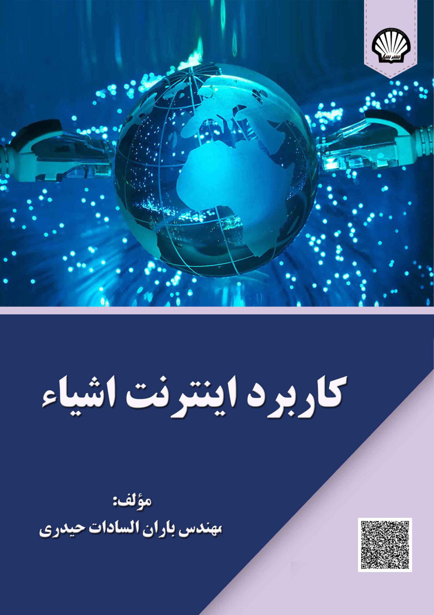 کاربرد اینترنت اشیاء