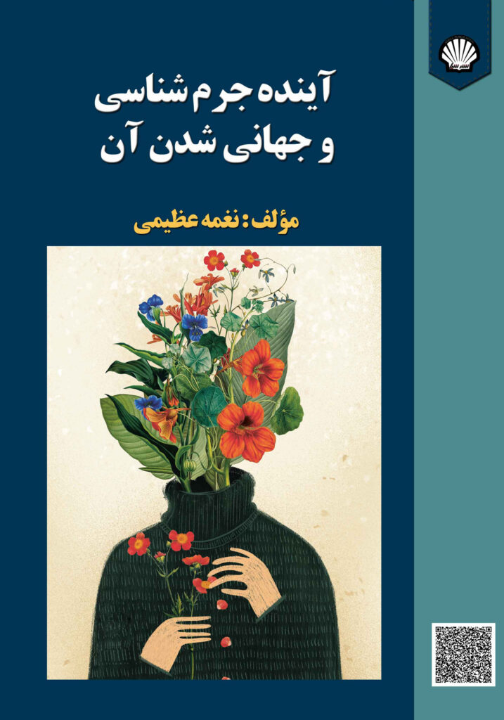 آینده جرم‌شناسی و جهانی‌شدن آن