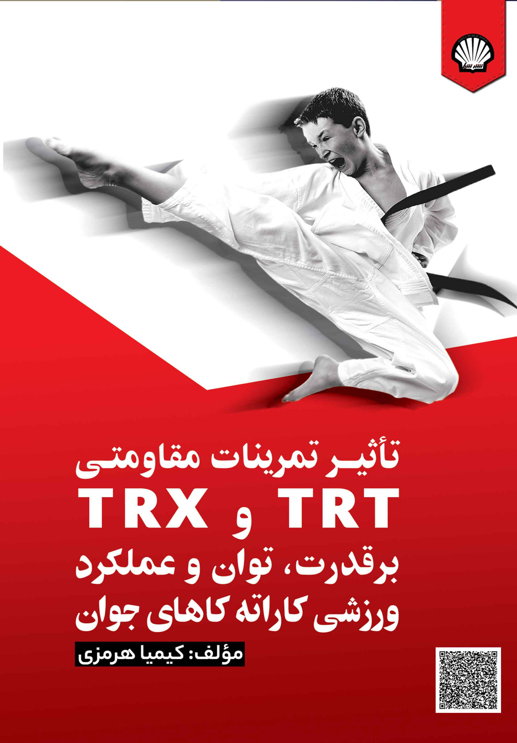 تاثیر تمرینات مقاومتی TRT و TRX بر قدرت، توان و عملکرد ورزشی کاراته کاهای جوان