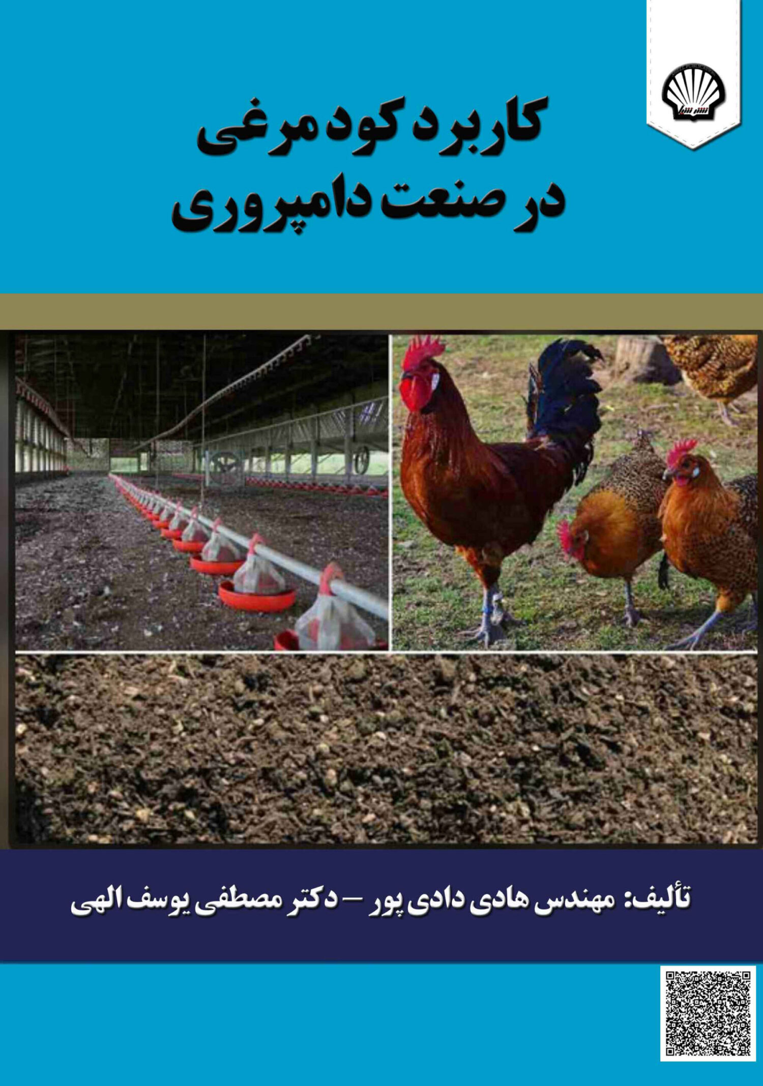 کاربرد کود مرغی در صنعت دامپروری