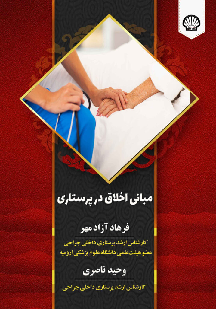 مبانی اخلاق در پرستاری