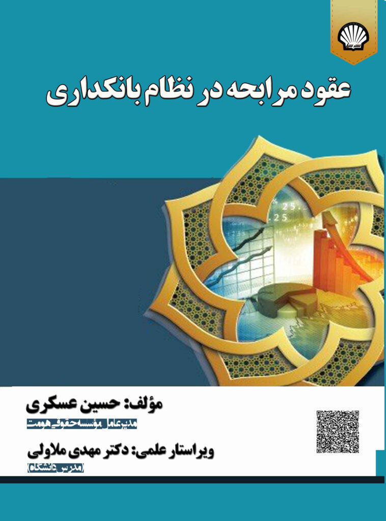عقود مرابحه در نظام بانکداری