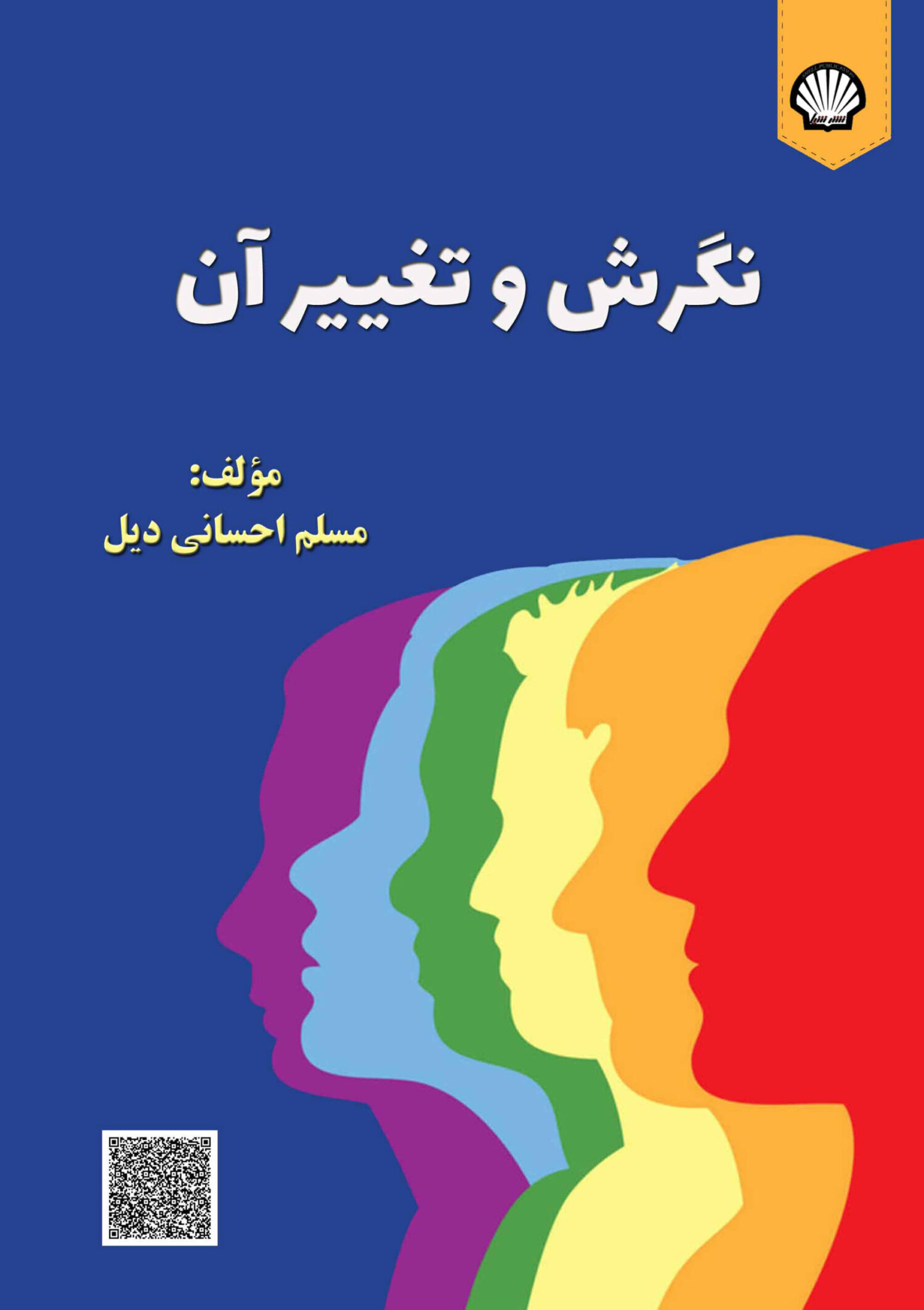 نگرش و تغییر آن