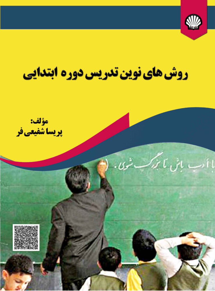 روش‌های نوین تدریس دوره ابتدایی