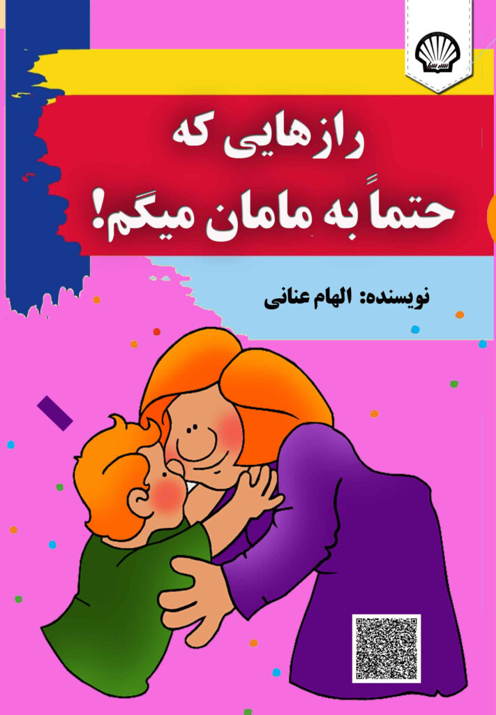 رازهایی که حتما به مامان میگم!