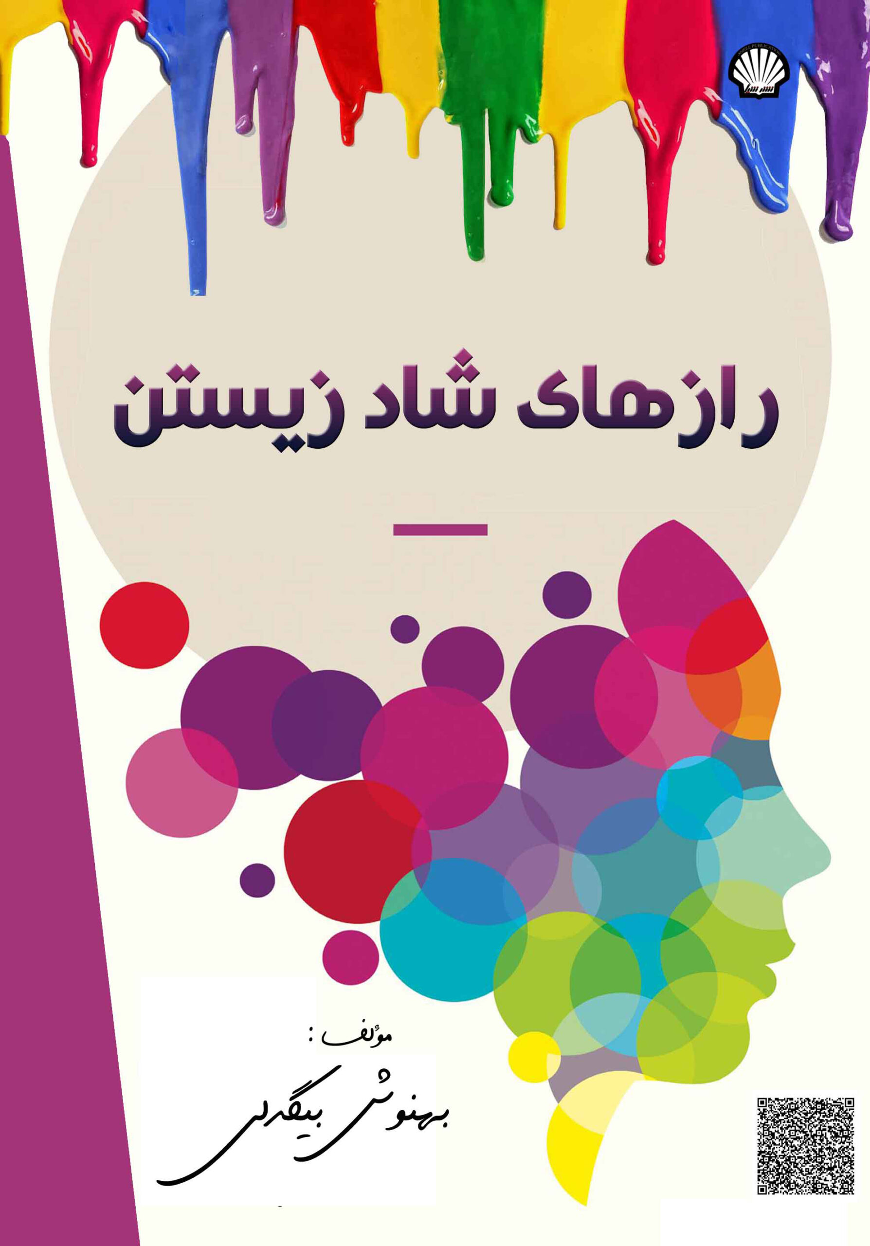 رازهای شاد زیستن