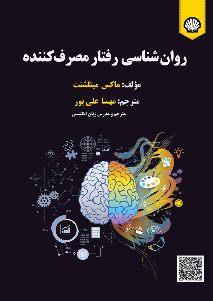 روانشناسی مصرفکننده و رفتار مصرفکننده