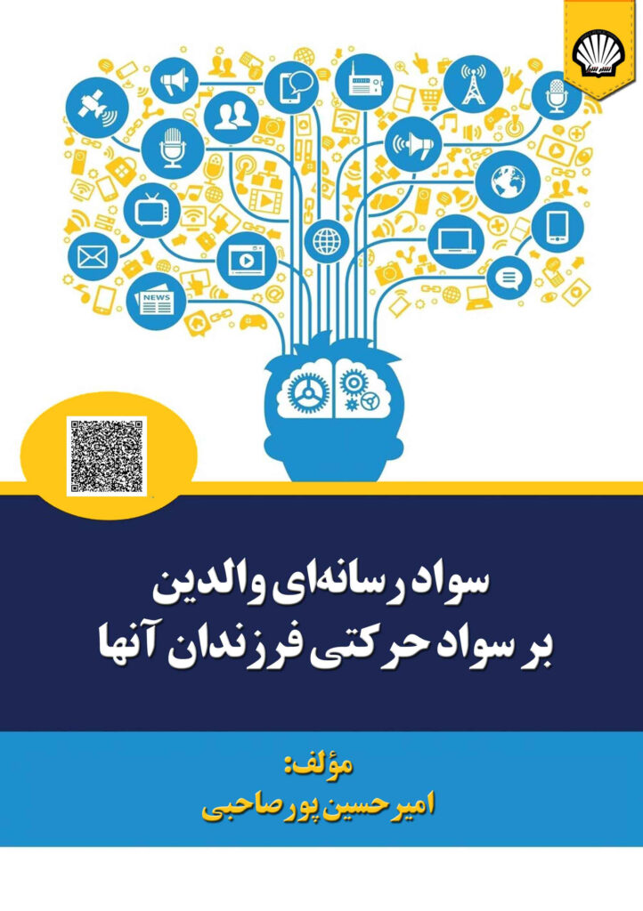 سواد رسانه‌ای والدین بر سواد حرکتی فرزندان آن‌ها