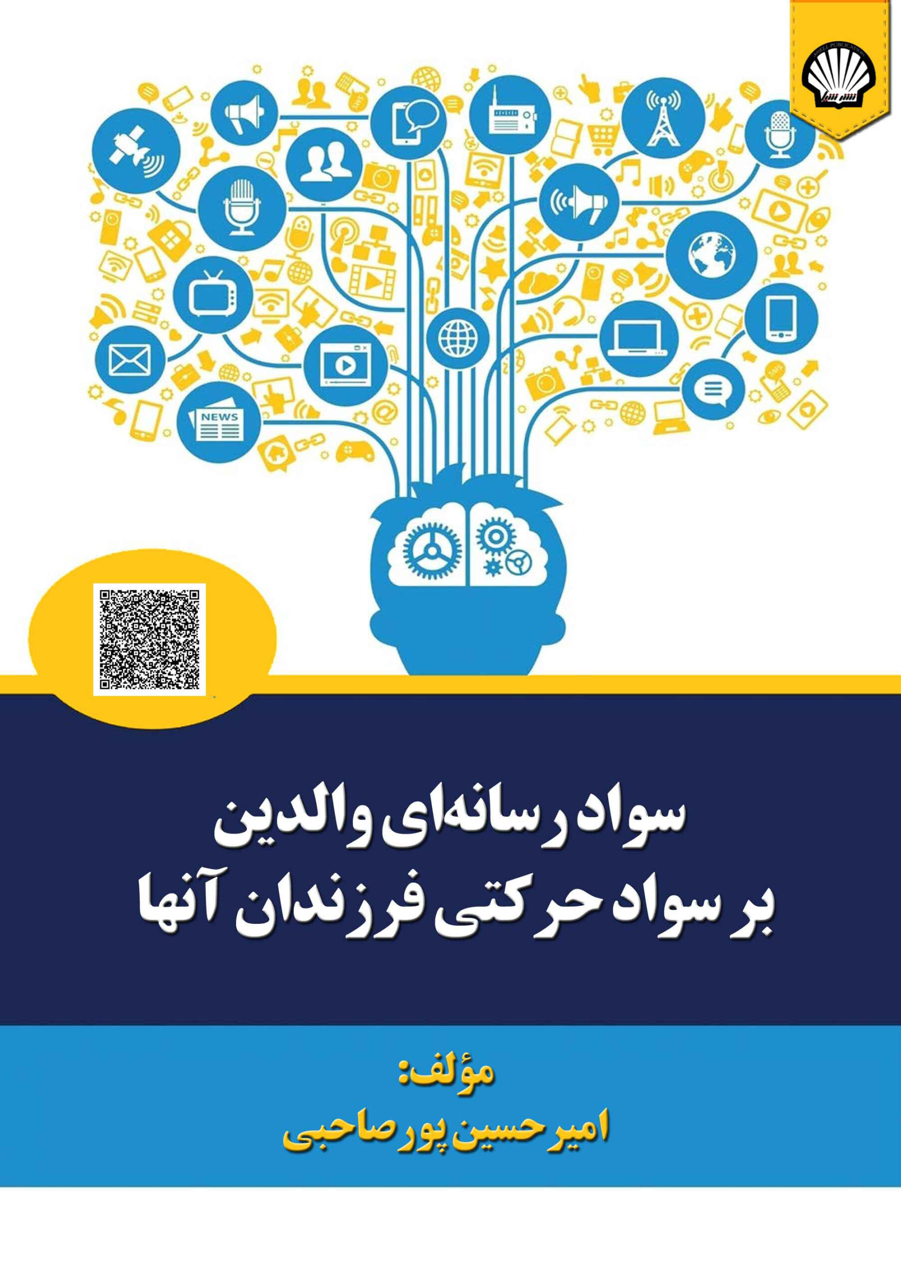 سواد رسانهای والدین بر سواد حرکتی فرزندان آنها