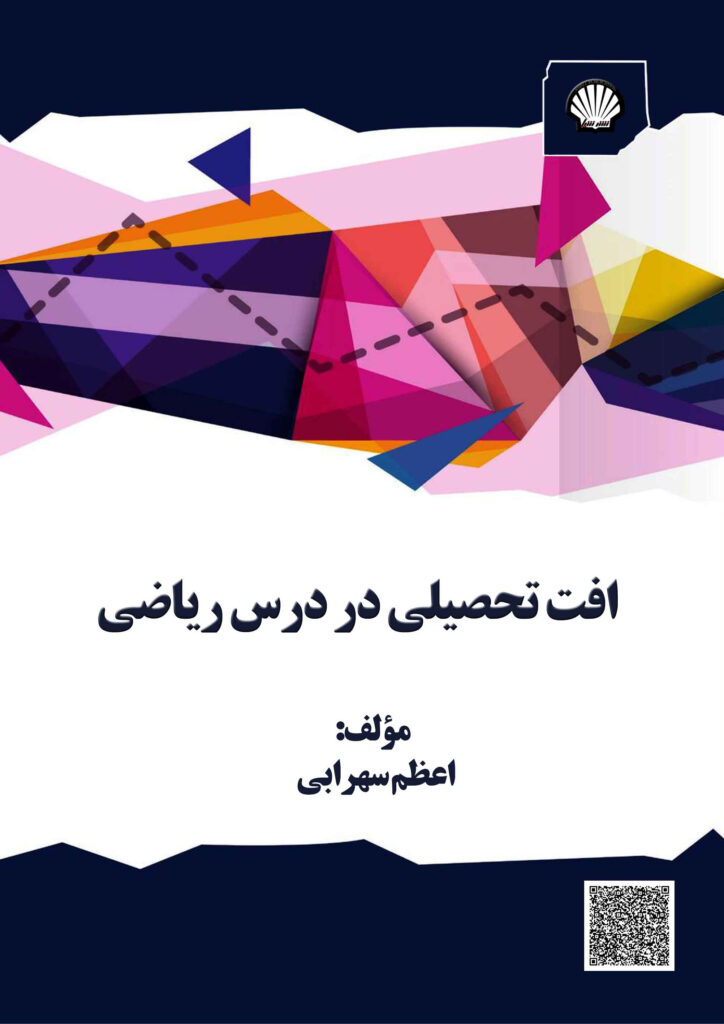 افت تحصیلی در درس ریاضی