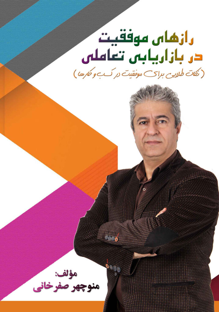 رازهای موفقیت در بازاریابی تعاملی: نکات طلایی برای موفقیت در کسب‌و‌کارها
