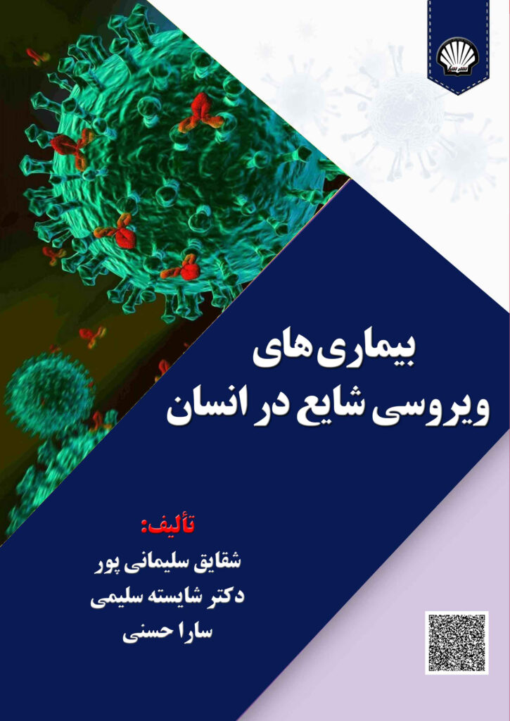 بیماریهای ویروسی شایع در انسان