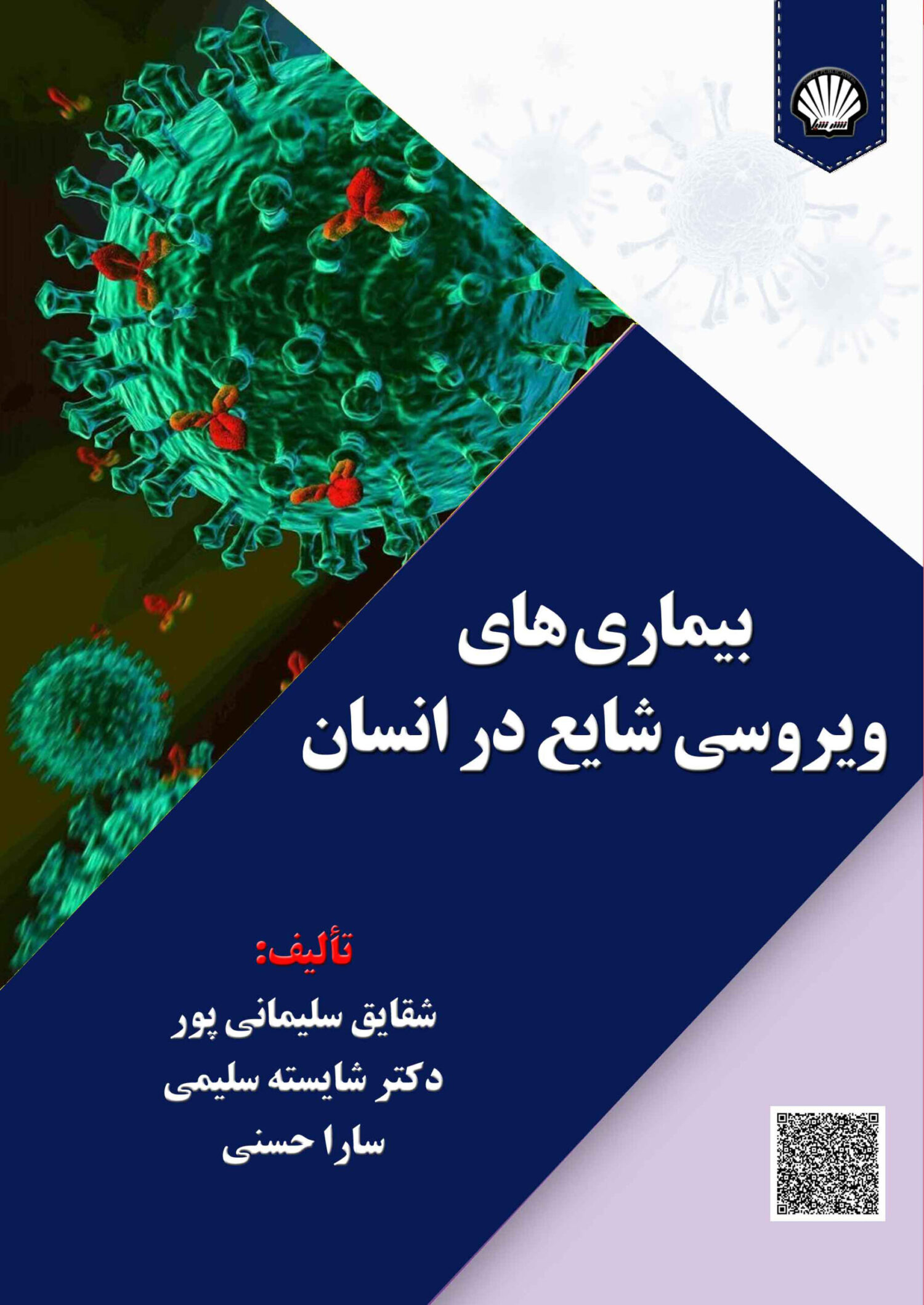 بیماریهای ویروسی شایع در انسان
