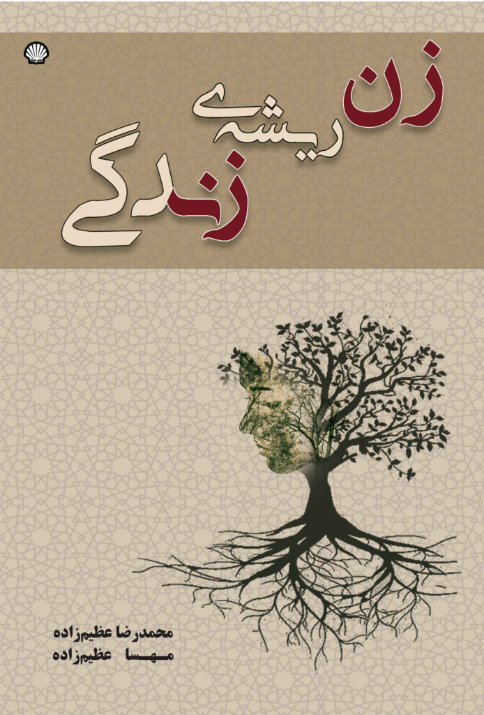 زن، ریشهی زندگی