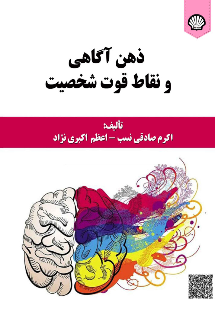 ذهن‌آگاهی و نقاط قوت شخصیت