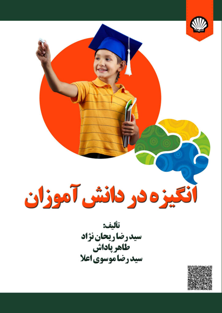 انگیزه در دانش‌آموزان