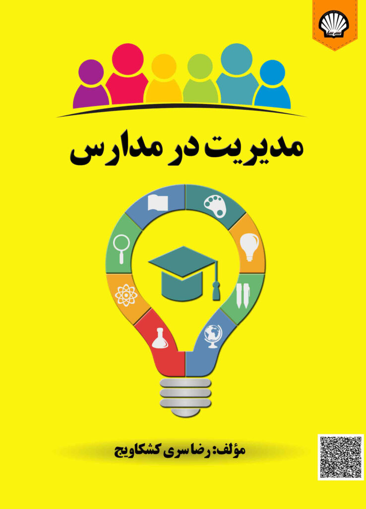مدیریت در مدارس انتشارات شیل نشر شیل
