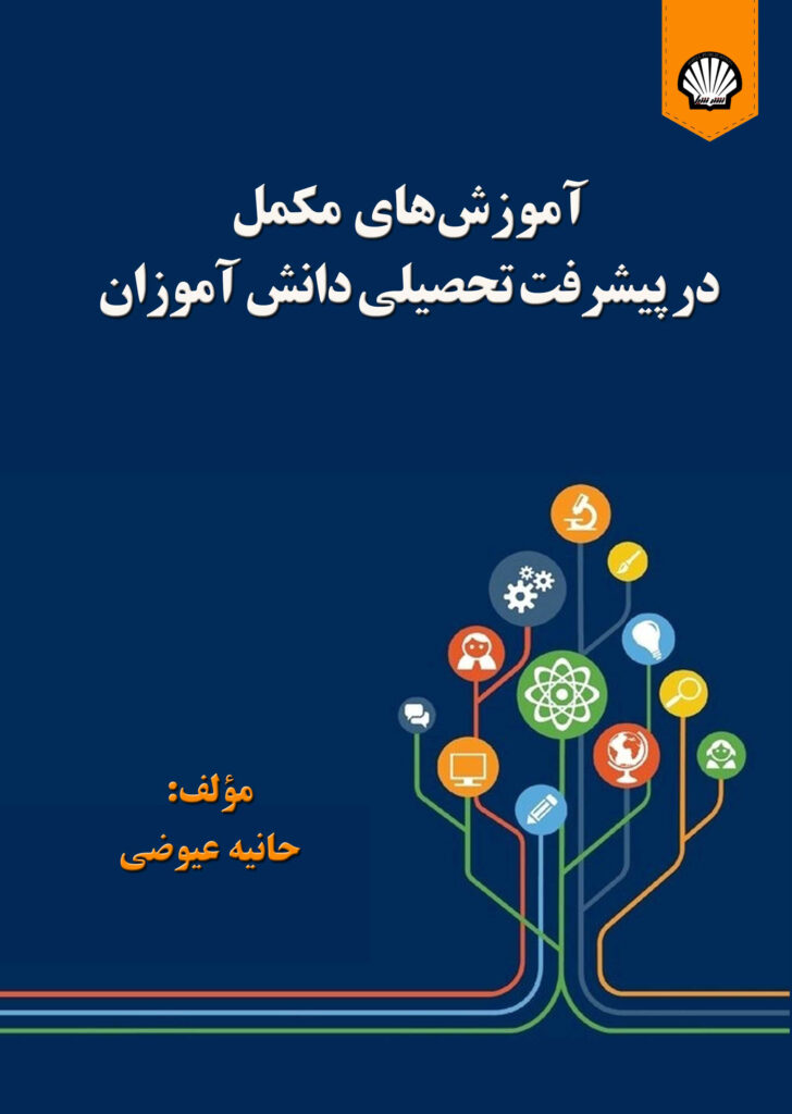 آموزشهای مکمل در پیشرفت تحصیلی دانشآموزان