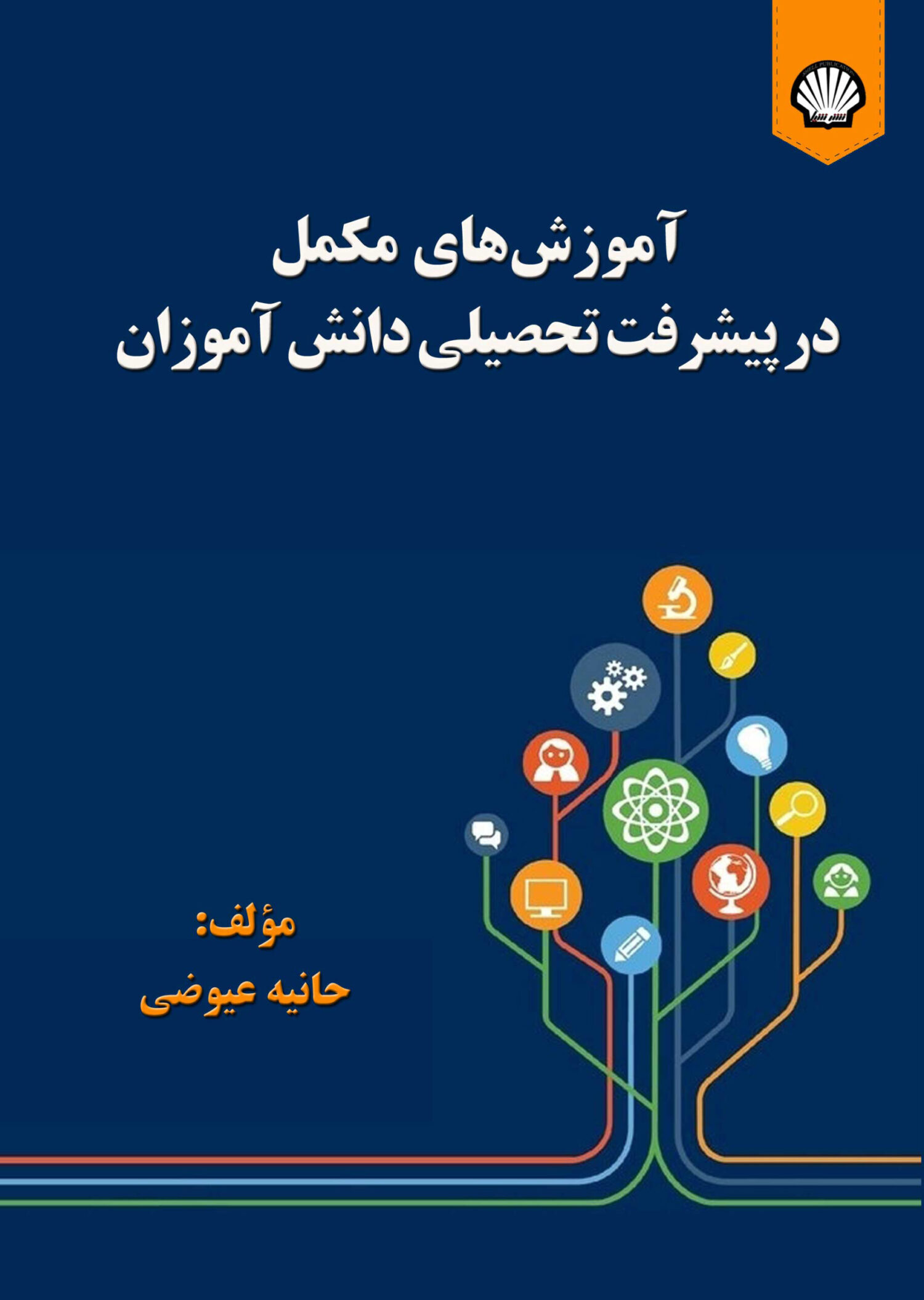 آموزش‌های مکمل در پیشرفت تحصیلی دانش‌آموزان