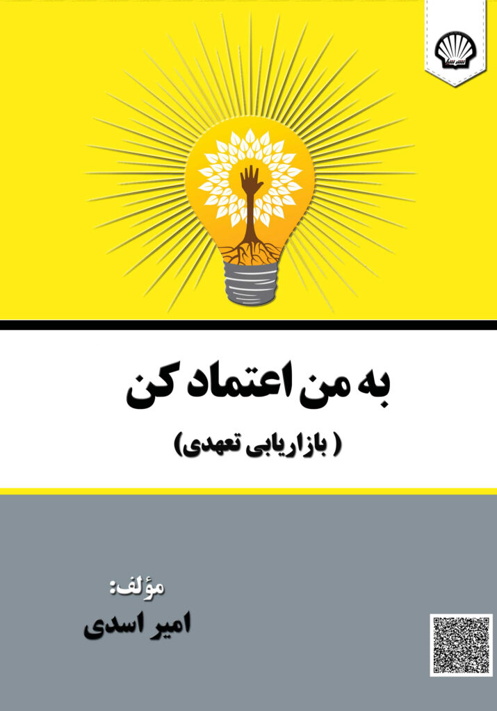 به من اعتماد کن: (بازاریابی تعهدی)