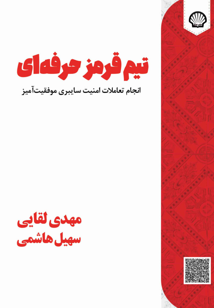 تیم قرمز حرفهای