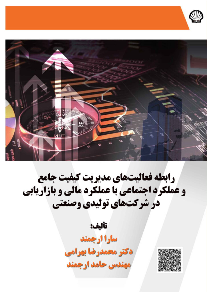 رابطه فعالیتهای مدیریت کیفیت جامع و عملکرد اجتماعی با عملکرد مالی و بازاریابی در شرکتهای تولیدی و صنعت