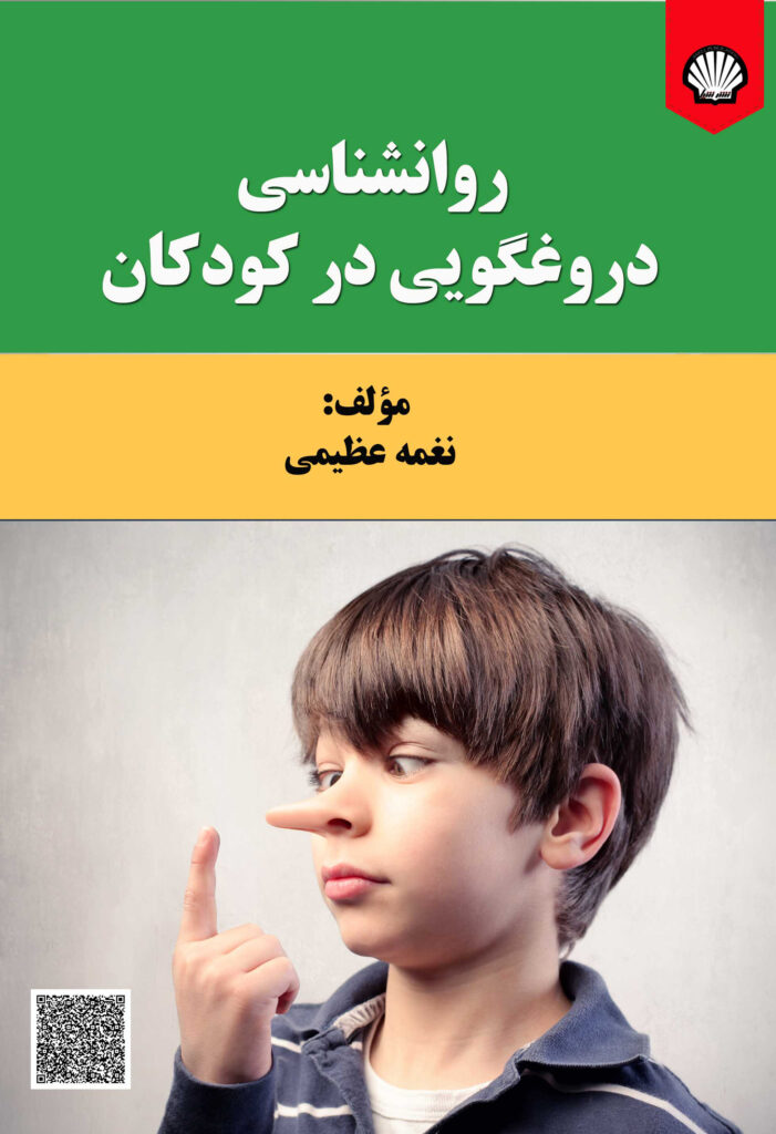 روانشناسی دروغگویی در کودکان