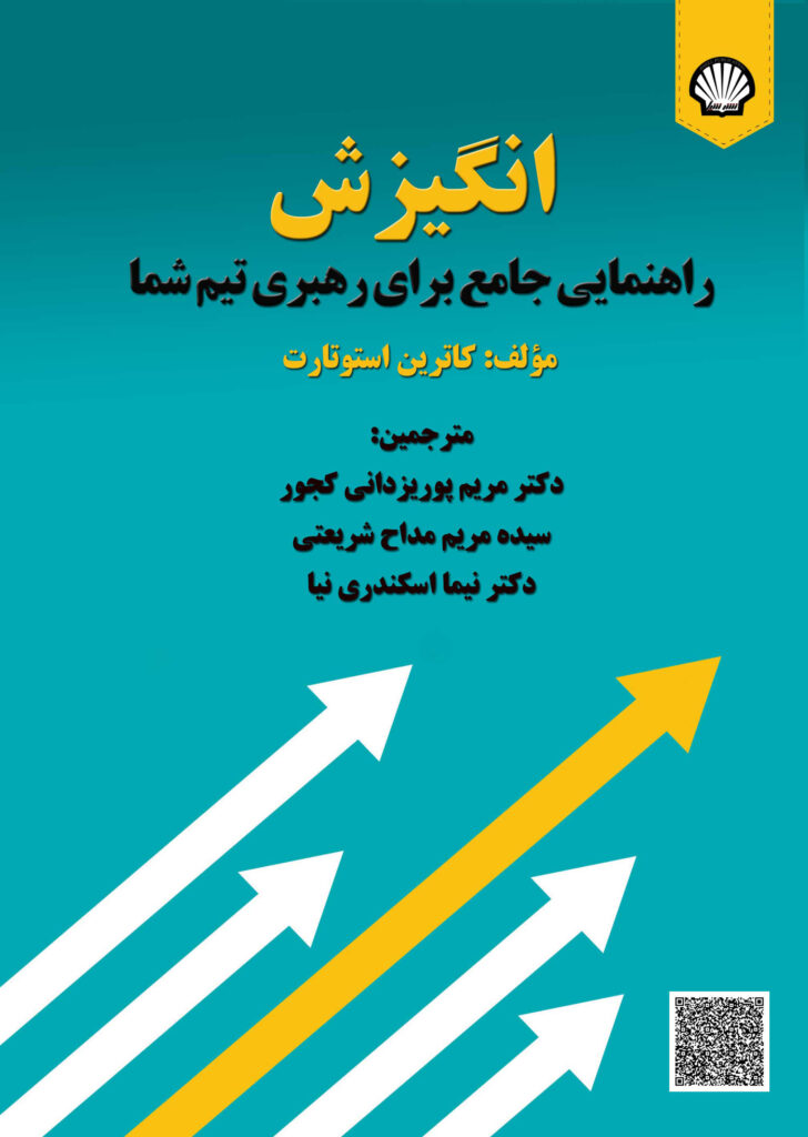 انگیزش: راهنمایی جامع برای رهبری تیم شما