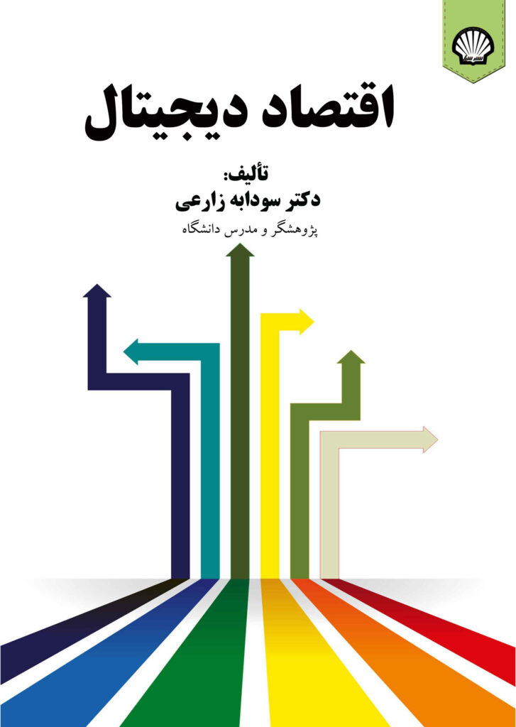 اقتصاد دیجیتال