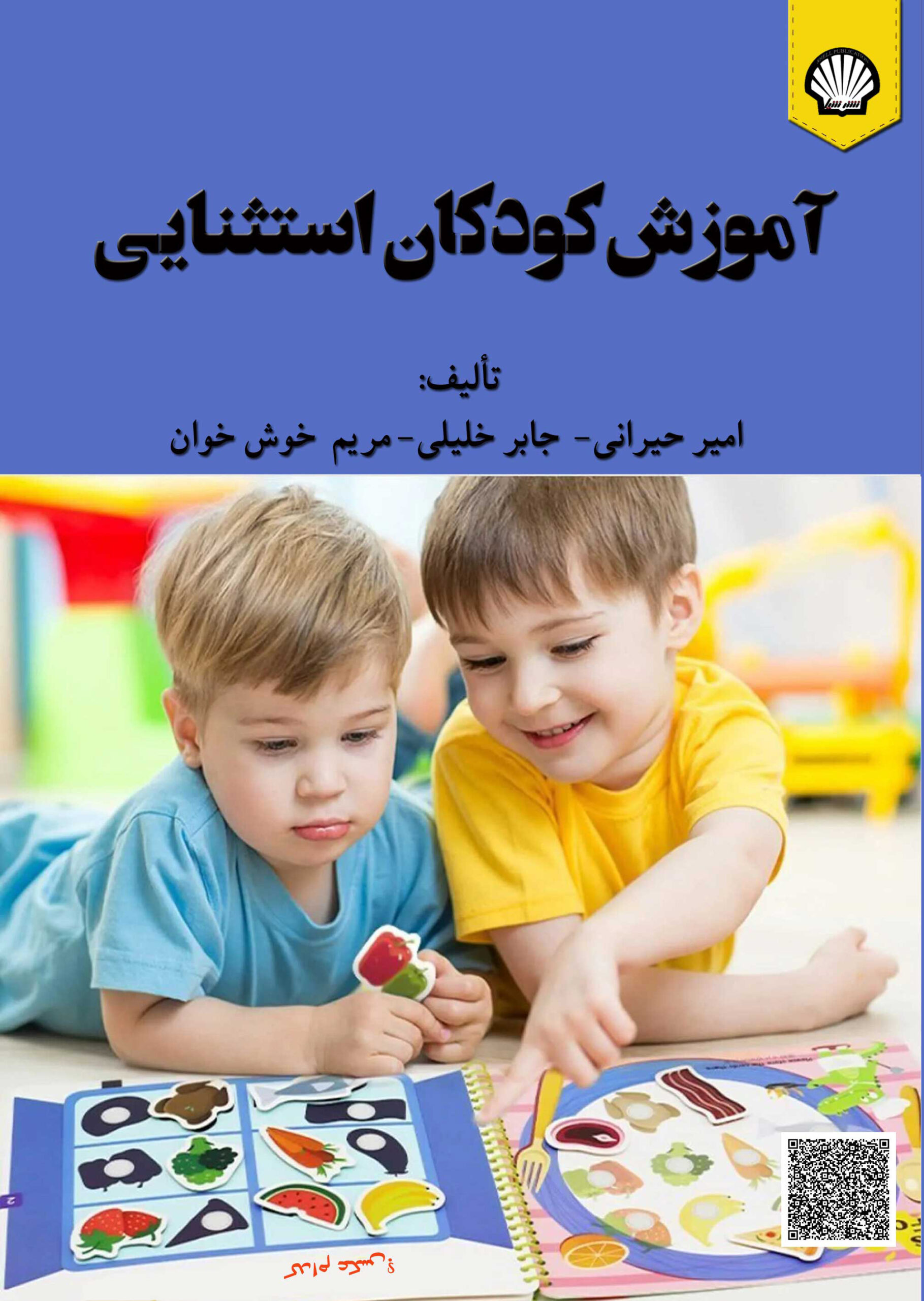 آموزش کودکان استثنایی انتشارات شیل نشر شیل