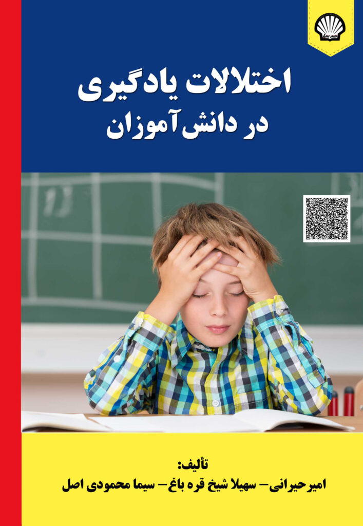 اختلالات یادگیری در دانشآموزان