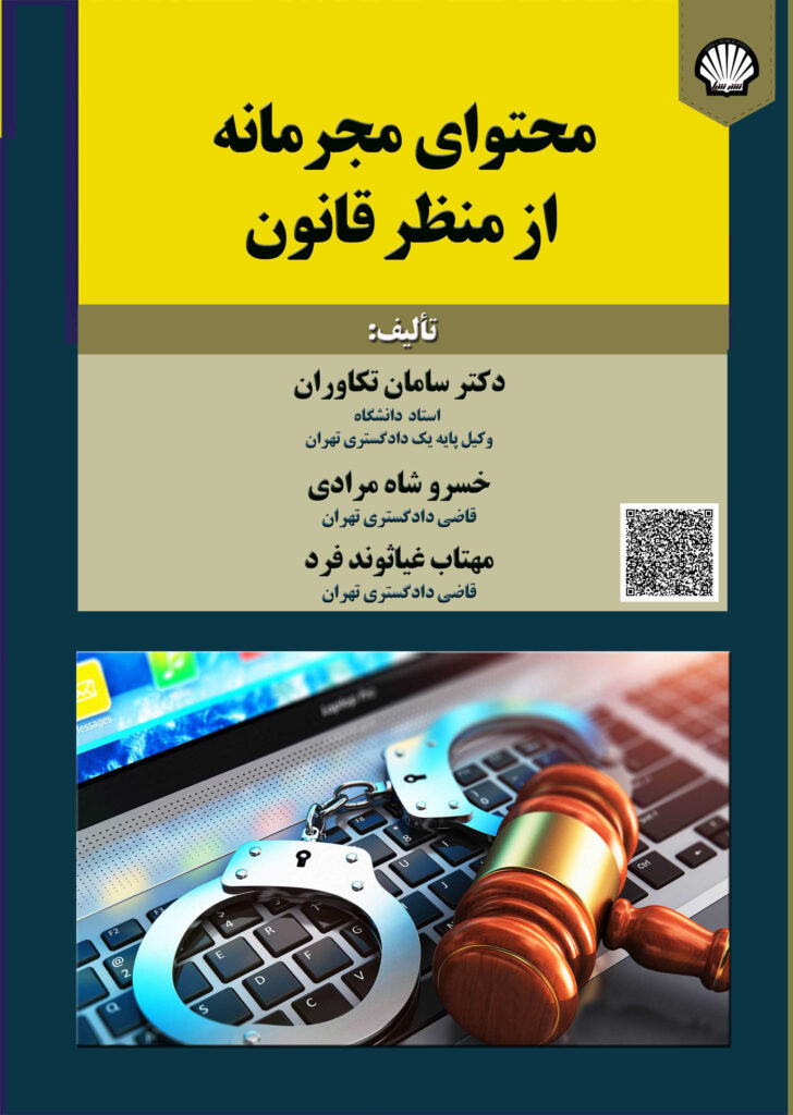 محتوای مجرمانه از منظر قانون