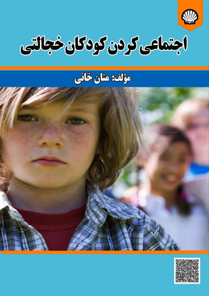اجتماعی کردن کودکان خجالتی