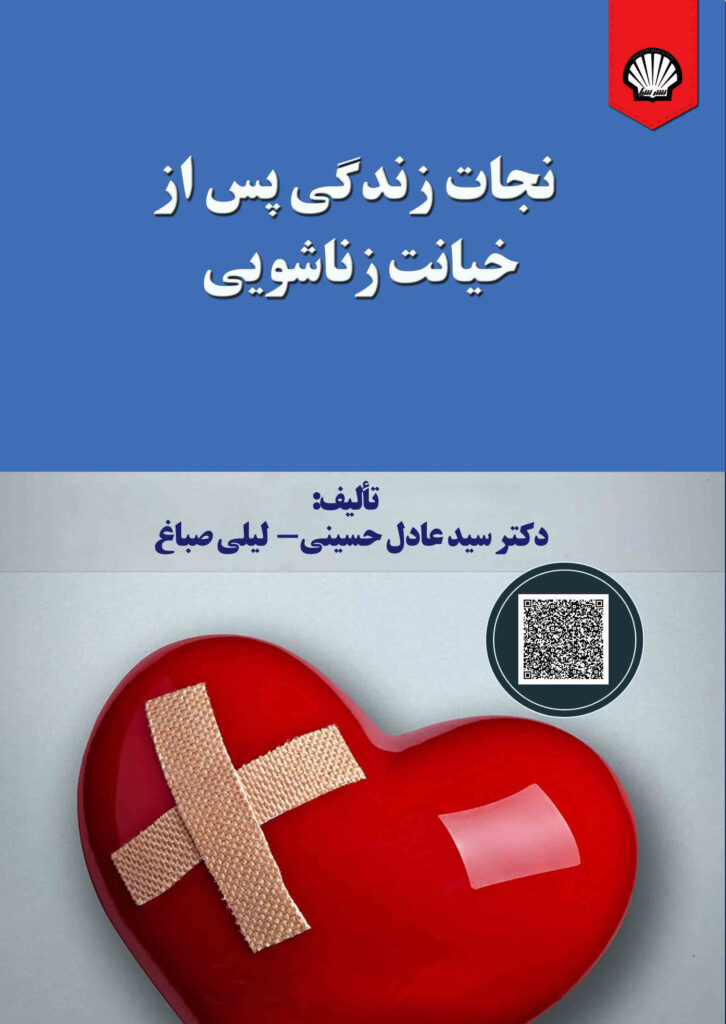 نجات زندگی پس از خیانت زناشویی