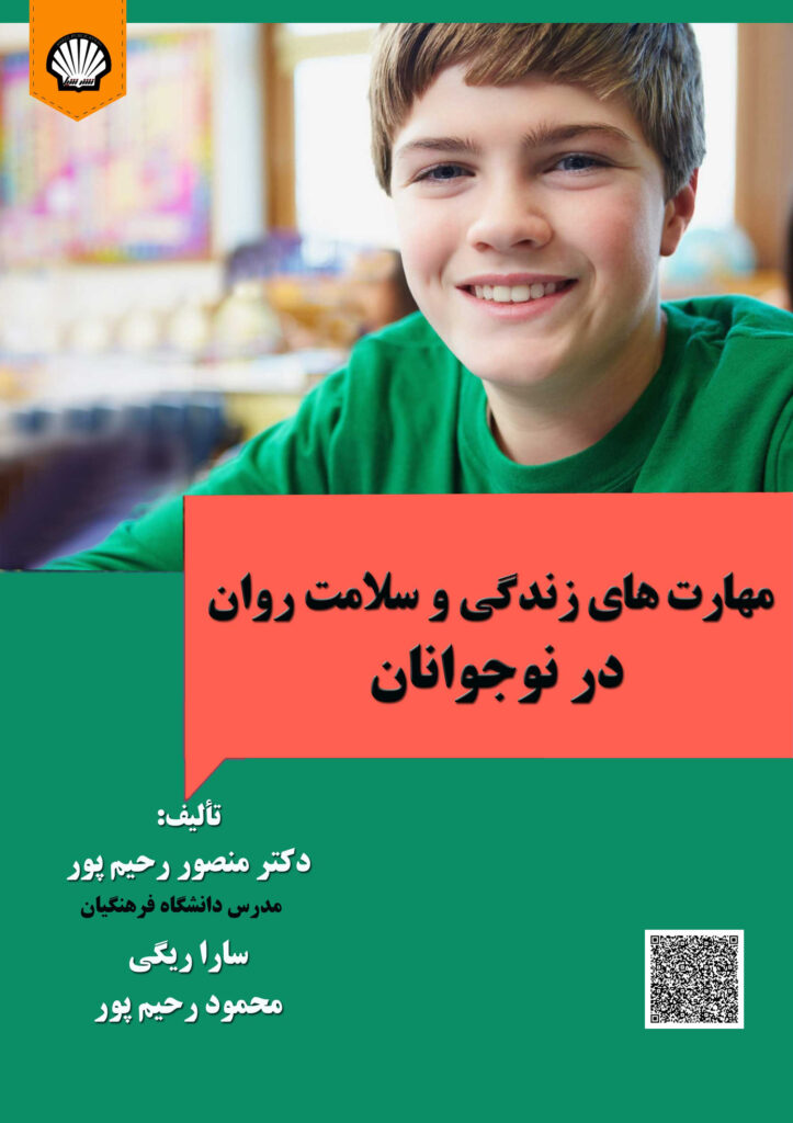 مهارتهای زندگی و سلامت روان در نوجوانان انتشارات شیل