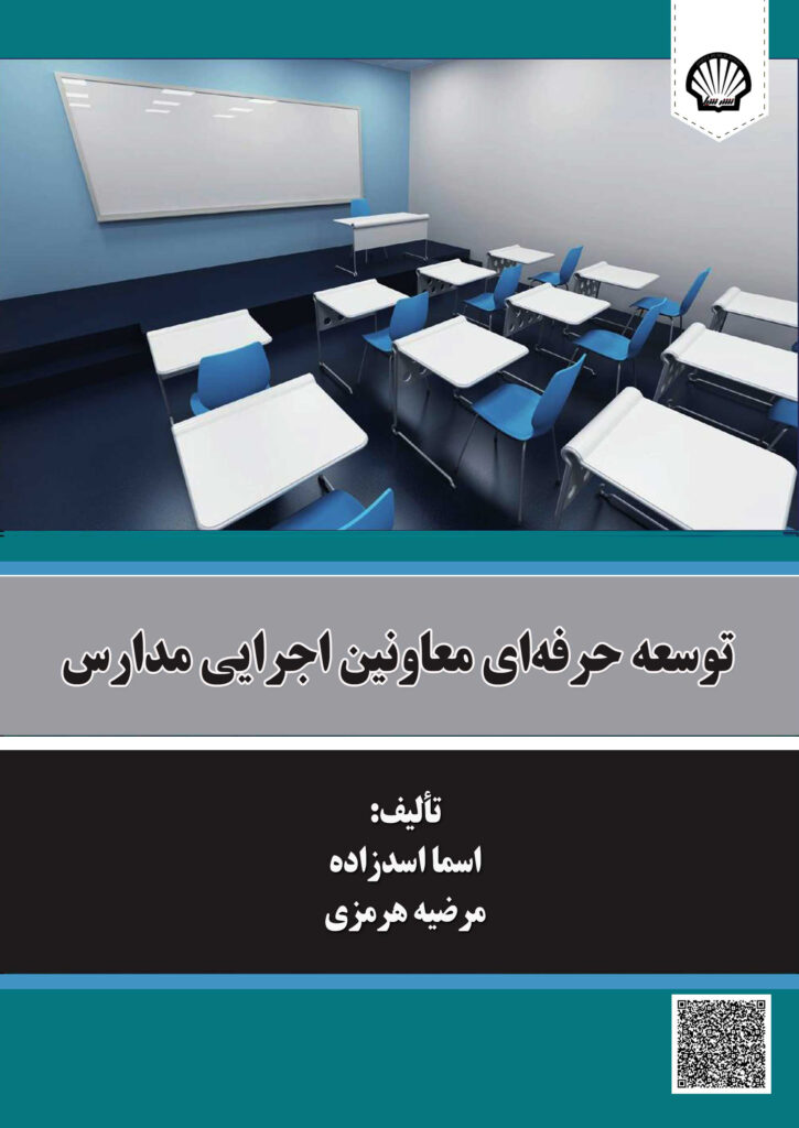 توسعه حرفهای معاونین اجرایی مدارس