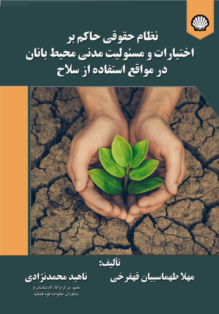 نظام حقوقی حاکم بر اختیارات و مسئولیت مدنی محیطبانان در مواقع استفاده از سلاح