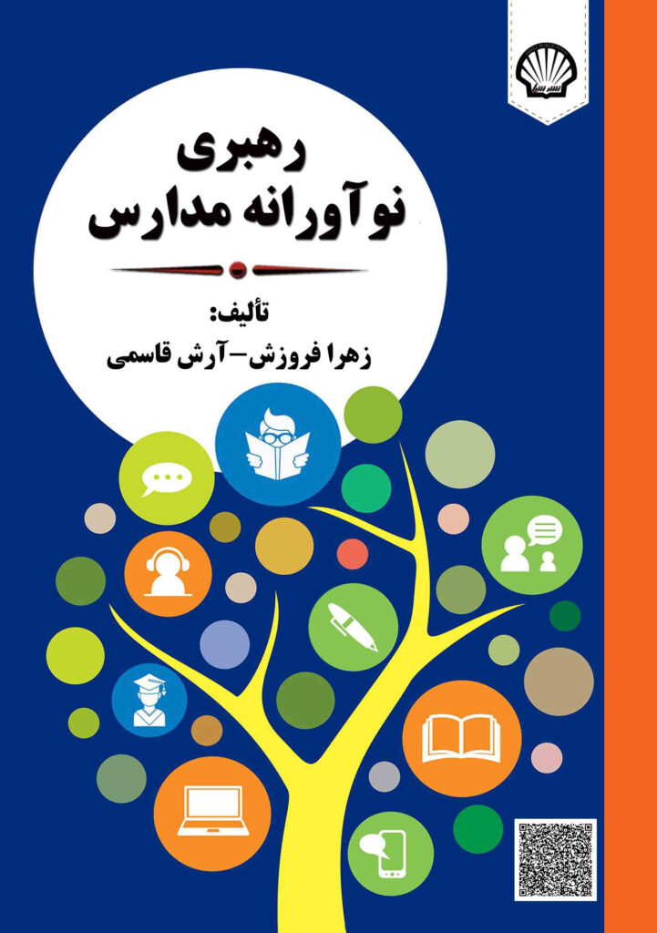 رهبری نوآورانه مدارس