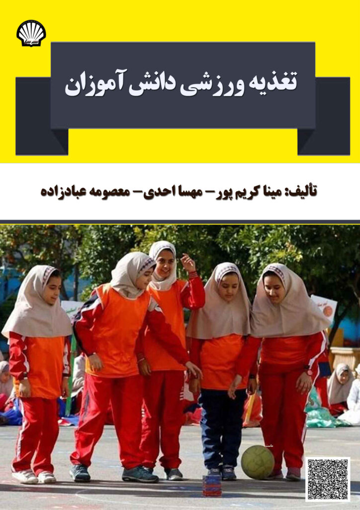 تغذیه ورزشی دانشآموزان