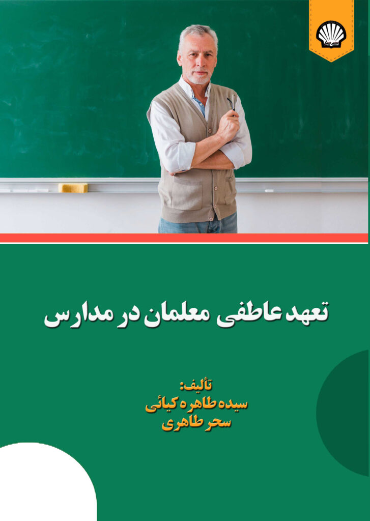 تعهد عاطفی معلمان در مدارس
