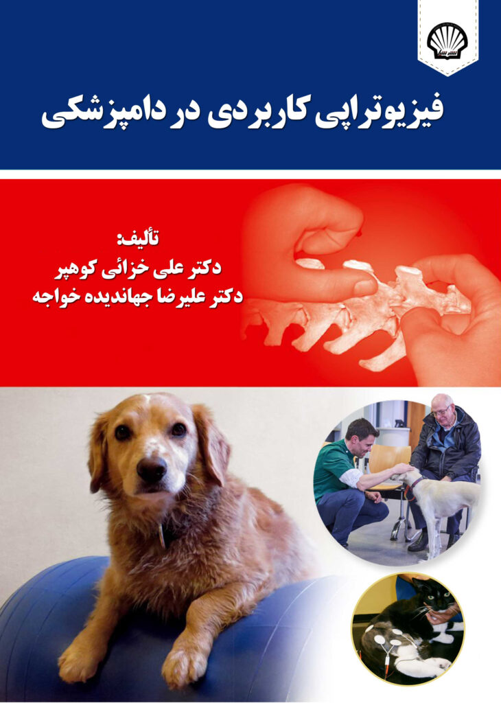 فیزیوتراپی کاربردی در دامپزشکی